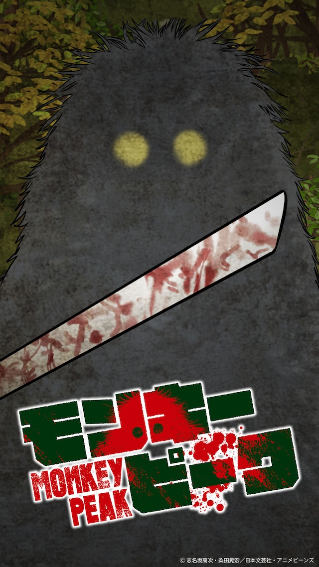 アニメ「モンキーピーク」ビジュアル
