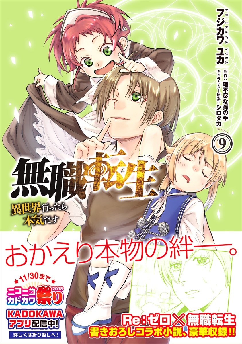 「無職転生～異世界行ったら本気だす～」9巻