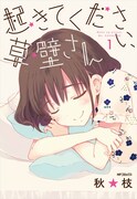 「起きてください、草壁さん」1巻