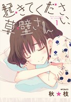 「起きてください、草壁さん」1巻