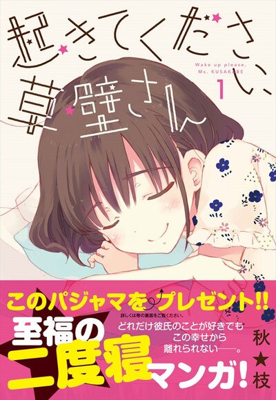 「起きてください、草壁さん」1巻（帯あり）