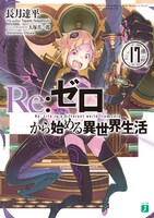 小説「Re:ゼロから始める異世界生活」17巻