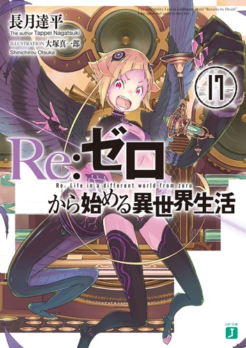 小説「Re:ゼロから始める異世界生活」17巻