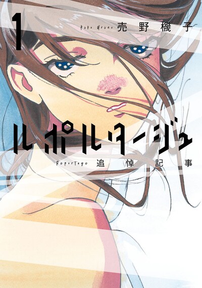 「ルポルタージュ‐追悼記事‐」1巻