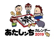 「あたしンちカレンダー2019」より。