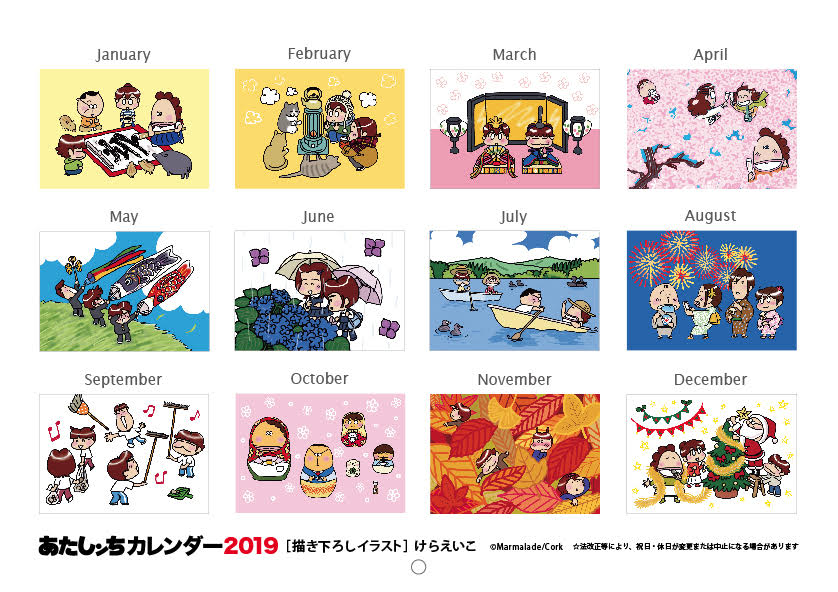 あたしンち」2019年カレンダーで、けらえいこが3年ぶりに描き下ろし