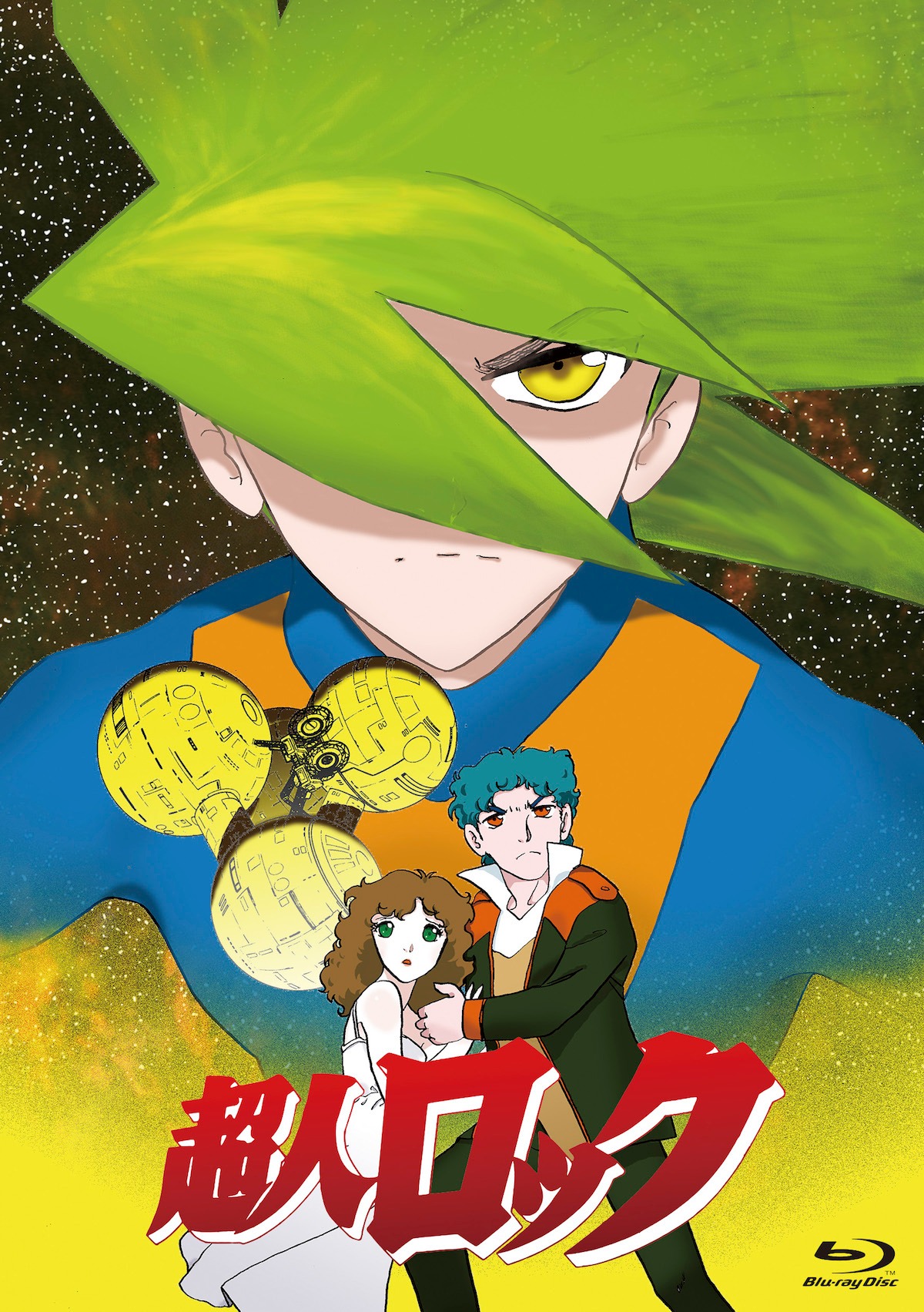 「超人ロック＜劇場版＞」Blu-rayのジャケット。