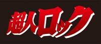 劇場アニメ「超人ロック」ロゴ