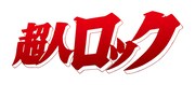 劇場アニメ「超人ロック」ロゴ