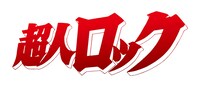 劇場アニメ「超人ロック」ロゴ