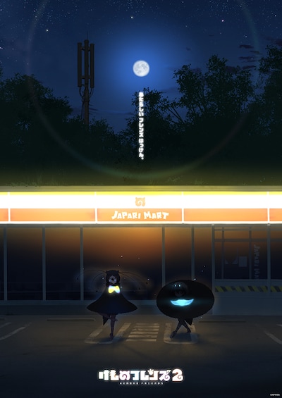 吉崎観音描き下ろし「けものフレンズ2」特別キービジュアル。