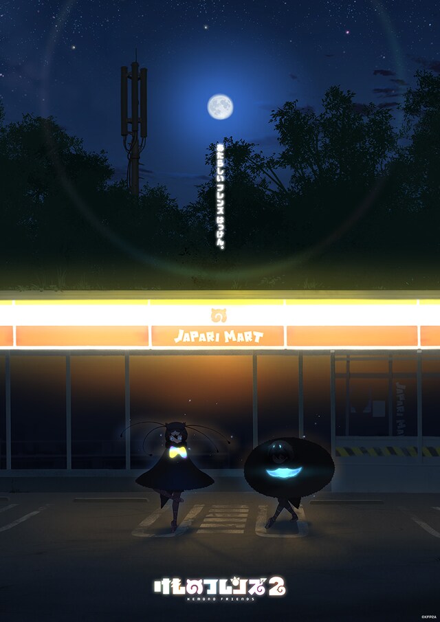 吉崎観音描き下ろし「けものフレンズ2」特別キービジュアル。