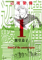 「辺境警備」新装版1巻帯なし