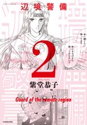 「辺境警備」新装版2巻帯なし