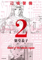 「辺境警備」新装版2巻帯なし