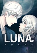 「LUNA～狼少女ルナ～」ビジュアル