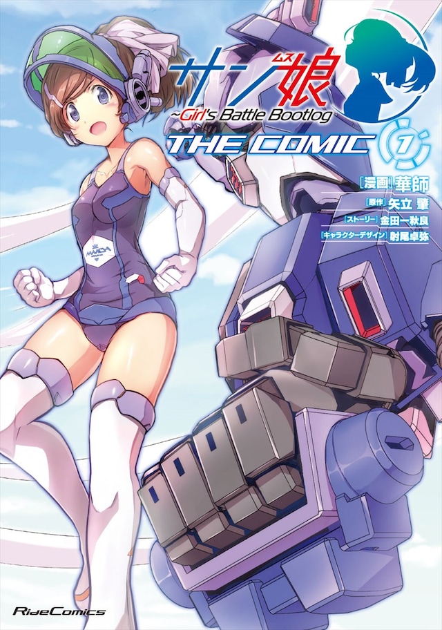「サン娘 ～Girl's Battle Bootlog THE COMIC」1巻