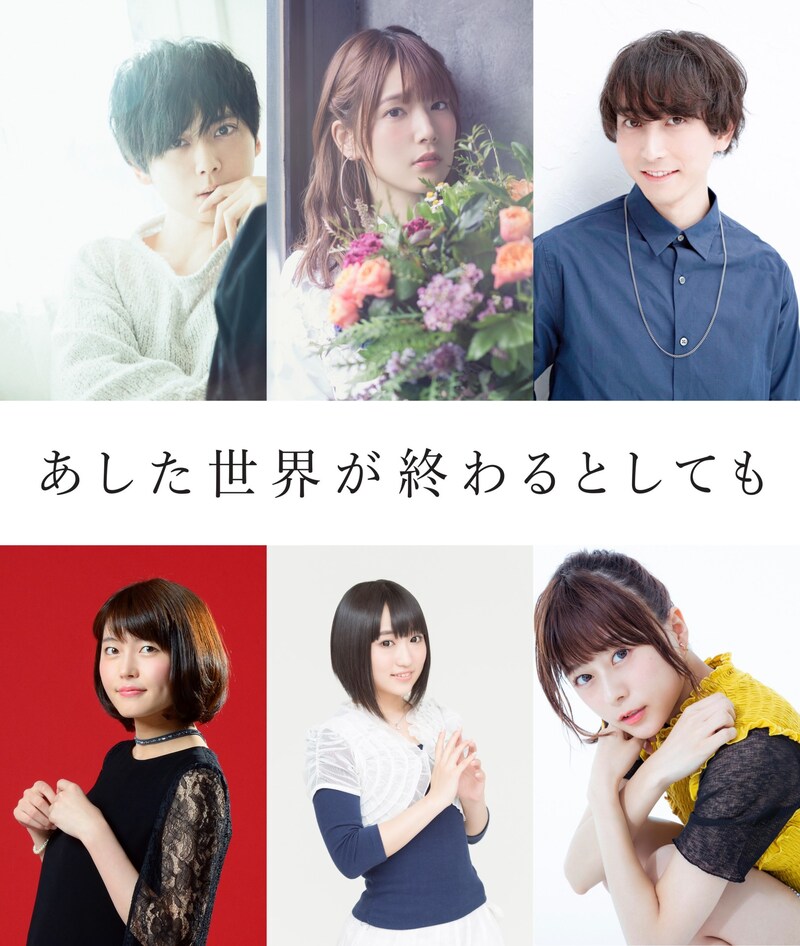 「あした世界が終わるとしても」キャスト。上段左から梶裕貴、内田真礼、中島ヨシキ。下段左から千本木彩花、悠木碧、水瀬いのり。