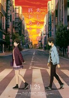「あした世界が終わるとしても」ポスタービジュアル