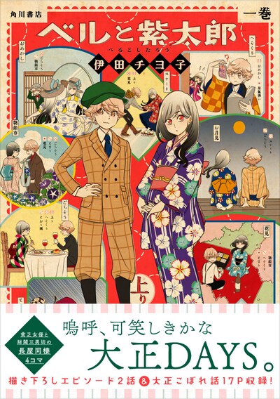 「ベルと紫太郎」1巻。単行本には描き下ろしエピソード2話分とイラストコラム「大正こぼれ話」も収められている。