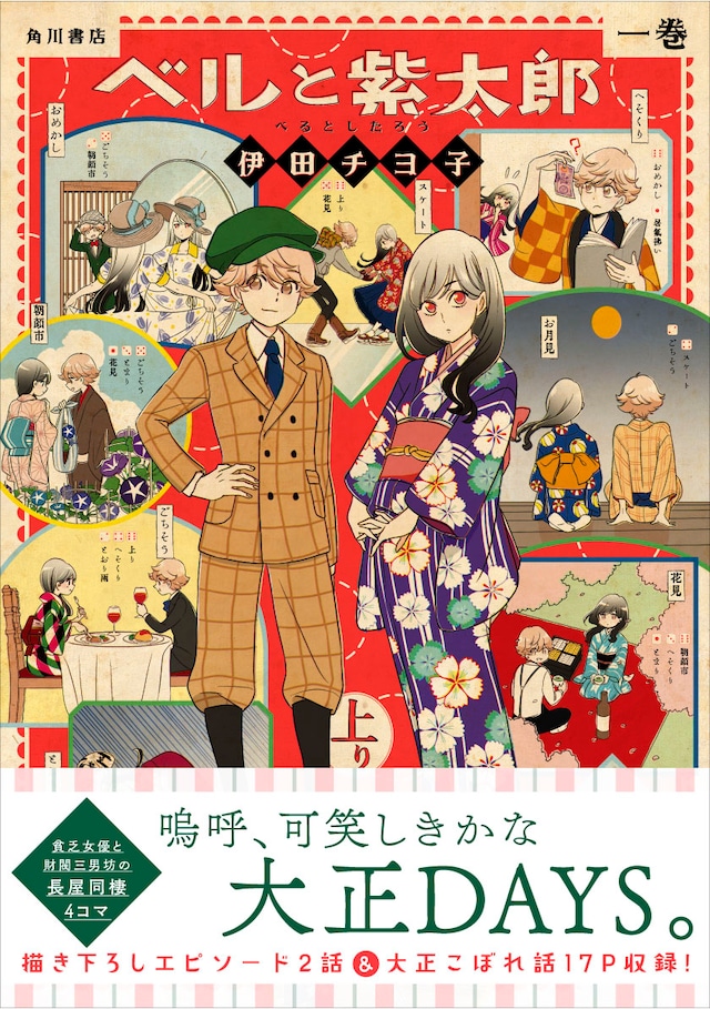 「ベルと紫太郎」1巻。単行本には描き下ろしエピソード2話分とイラストコラム「大正こぼれ話」も収められている。