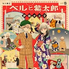 グルメに演劇…大正の庶民文化と同棲カップルの日常を描く「ベルと紫太郎」1巻