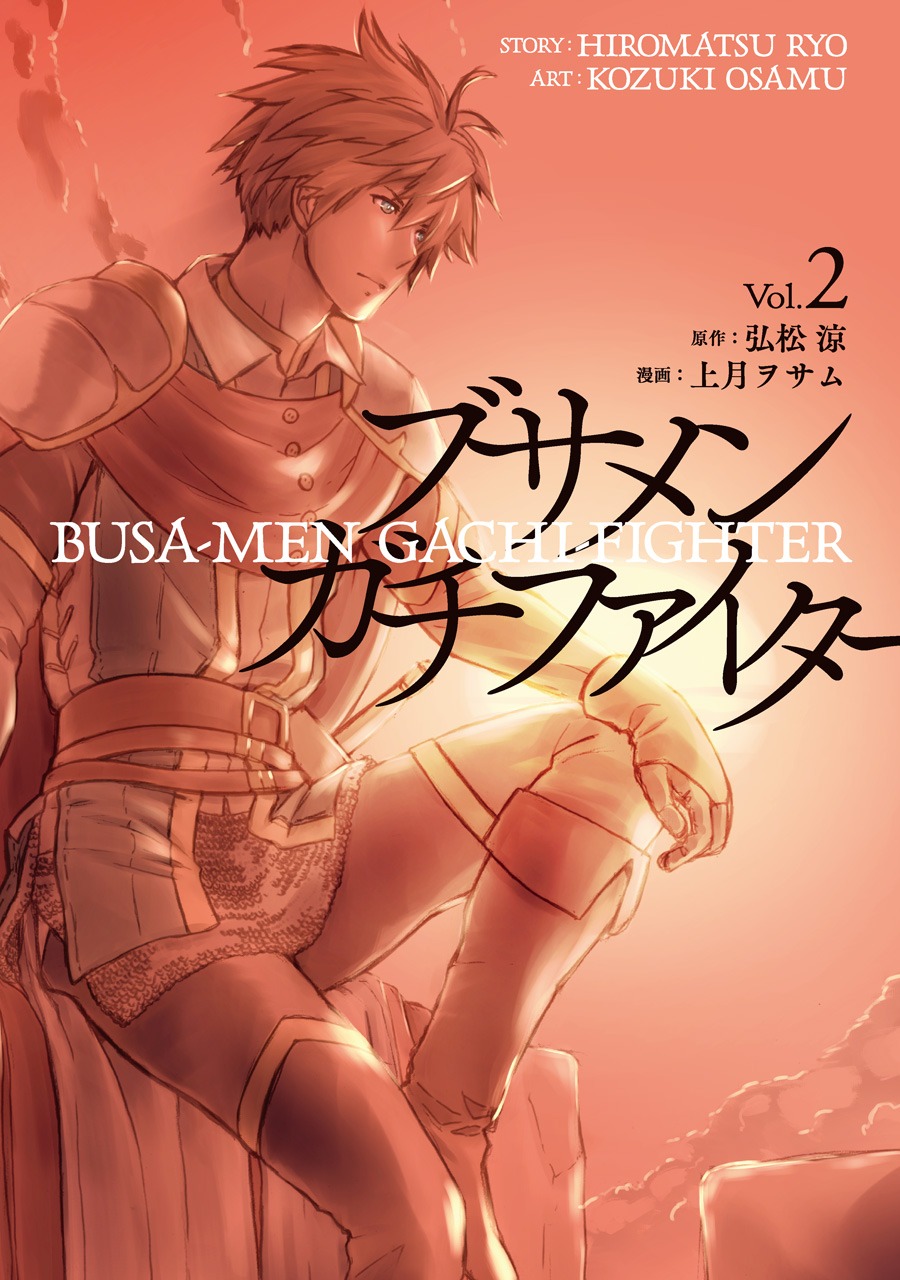「ブサメンガチファイター」2巻