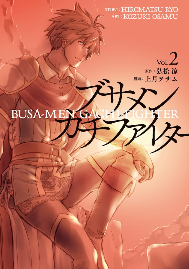 「ブサメンガチファイター」2巻
