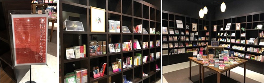 「復刊ドットコム全点フェア」の様子。