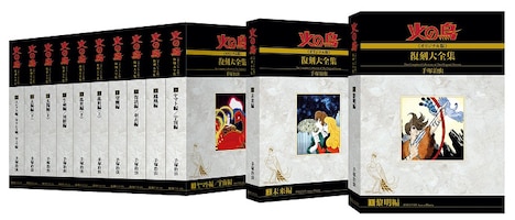 復刊ドットコムより刊行された手塚治虫「火の鳥《オリジナル版》 復刻大全集」全12巻。