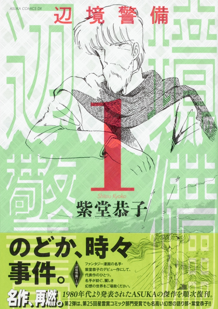 「辺境警備」新装版1巻帯付き