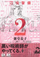 「辺境警備」新装版2巻帯付き
