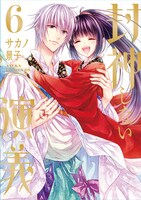 「封神しない演義」6巻帯なし