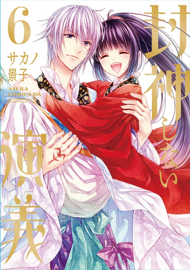 「封神しない演義」6巻帯なし