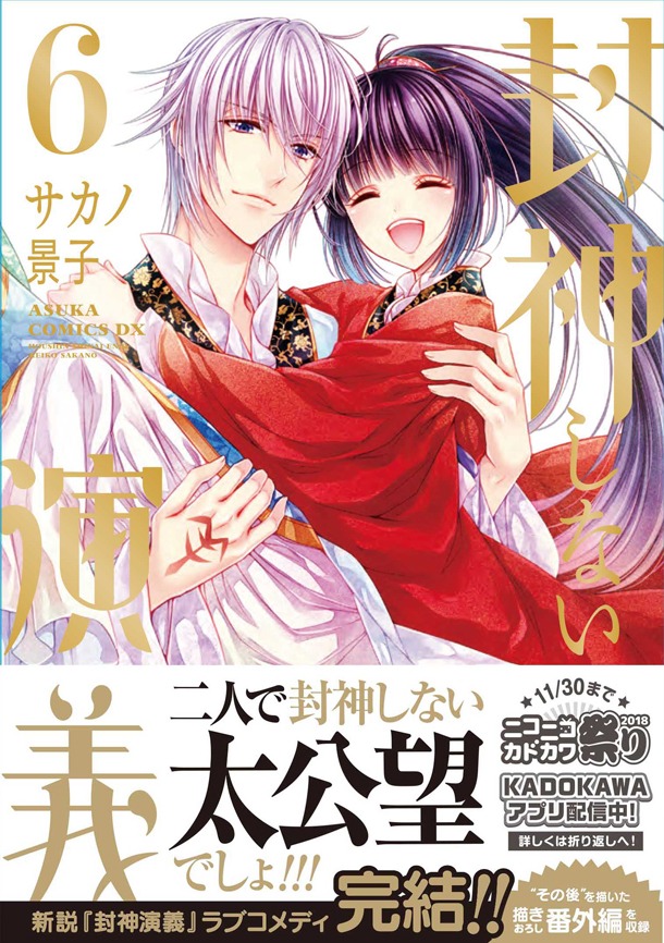 「封神しない演義」6巻帯付き