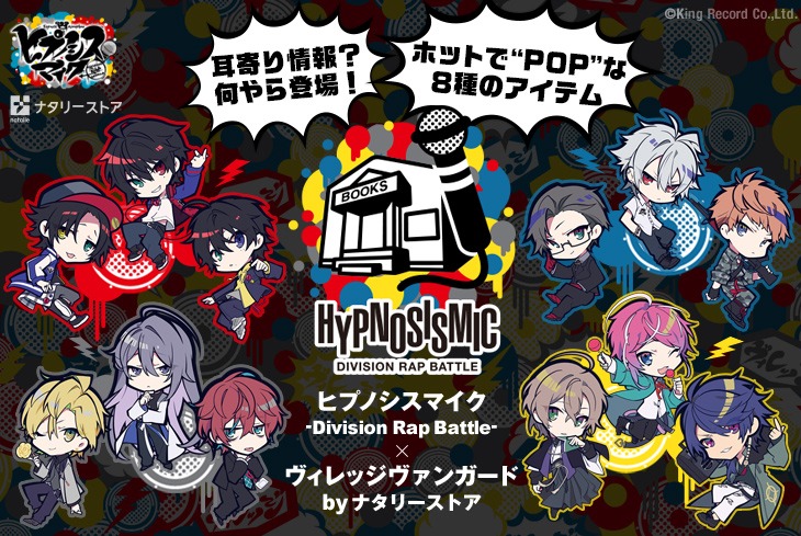 「ヒプノシスマイク-Division Rap Battle-×ヴィレッジヴァンガード by ナタリーストア」ビジュアル