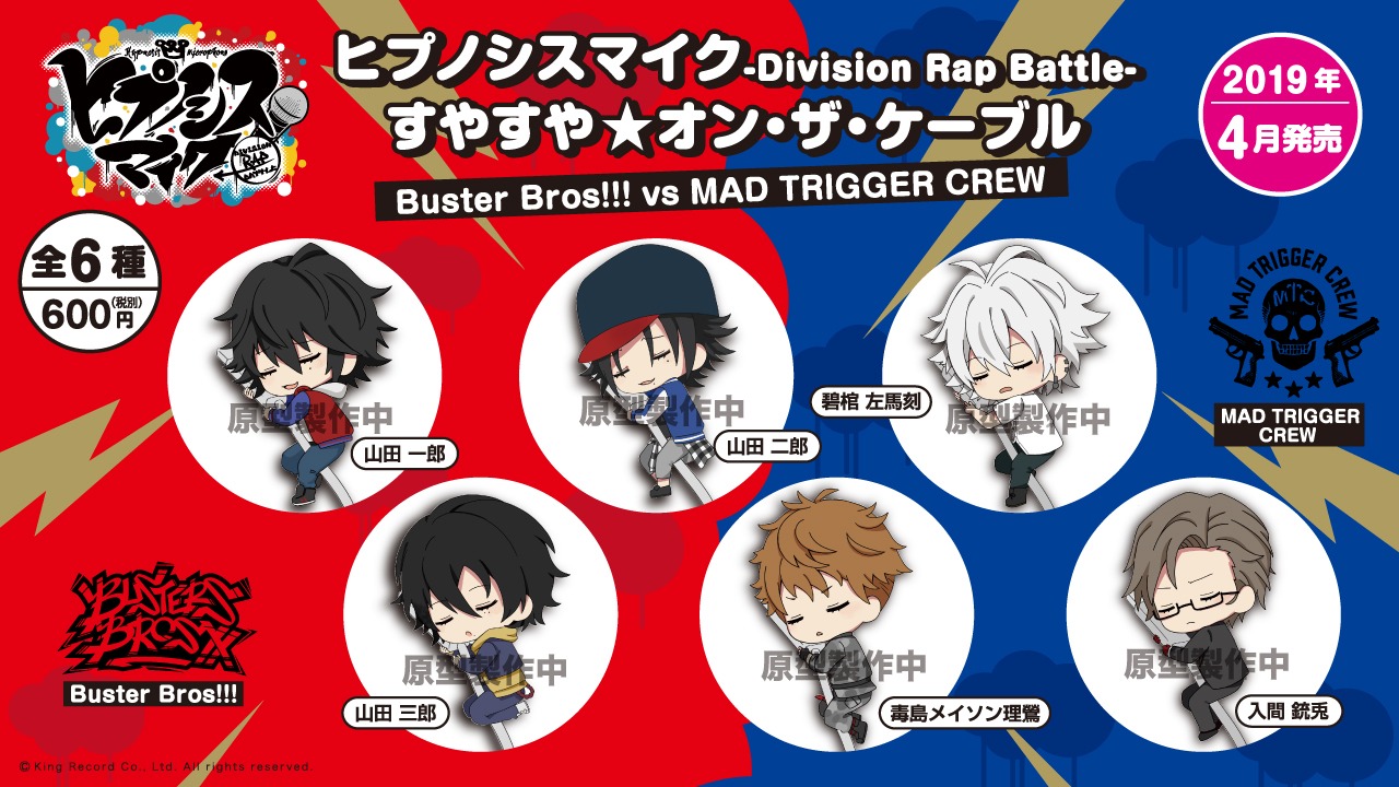 「ヒプノシスマイク -Division Rap Battle- すやすや☆オン・ザ・ケーブル」のラインナップ。