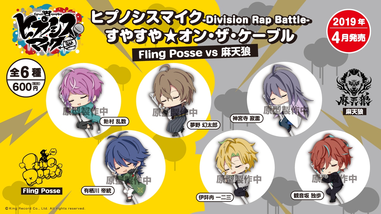 「ヒプノシスマイク -Division Rap Battle- すやすや☆オン・ザ・ケーブル」のラインナップ。