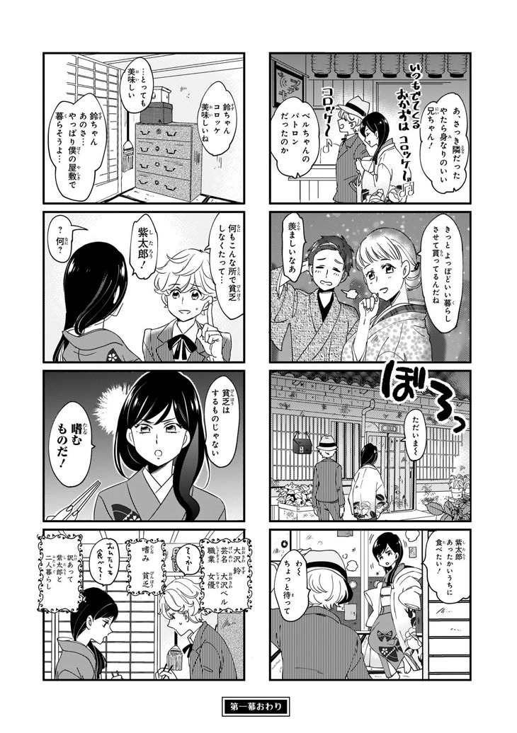 「ベルと紫太郎」第1話より、貧乏暮らしなんてやめようという紫太郎に「貧乏はするものじゃない」「嗜むものだ！」と断言するベル。納得はいかない様子だが言いくるめられる紫太郎。