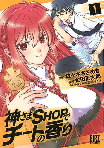 「神さまSHOPでチートの香り」1巻