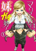 「マリア先生は妹ガチ勢！」1巻