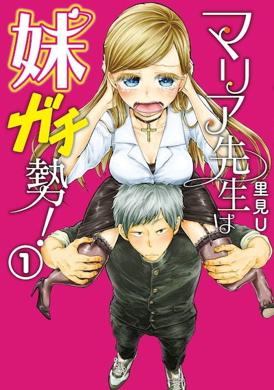「マリア先生は妹ガチ勢！」1巻