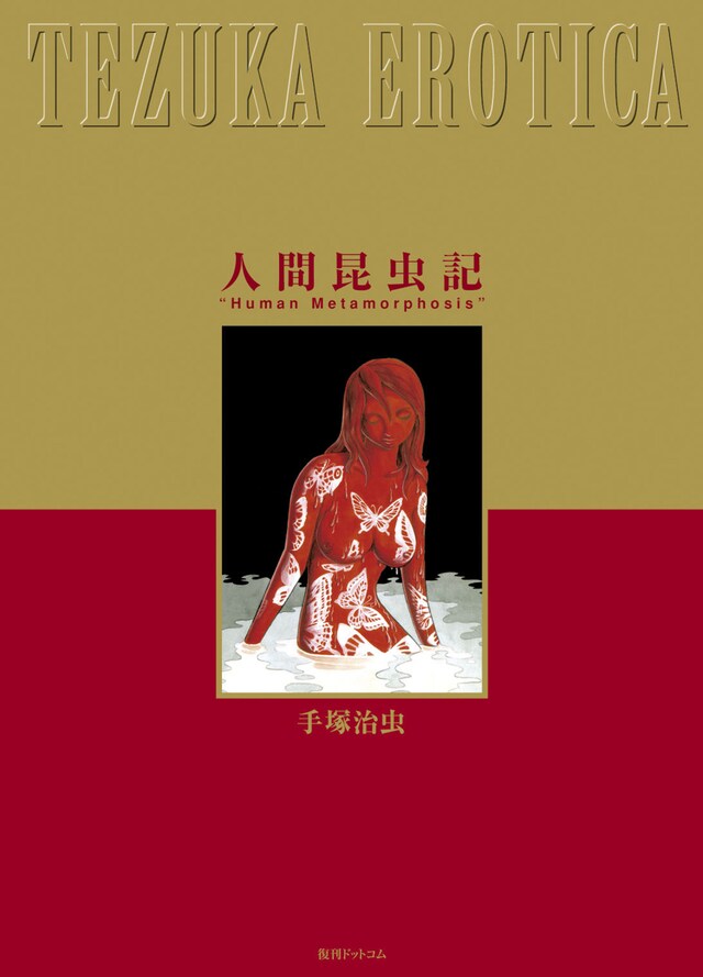 「人間昆虫記 ≪オリジナル版≫ 完全限定版」