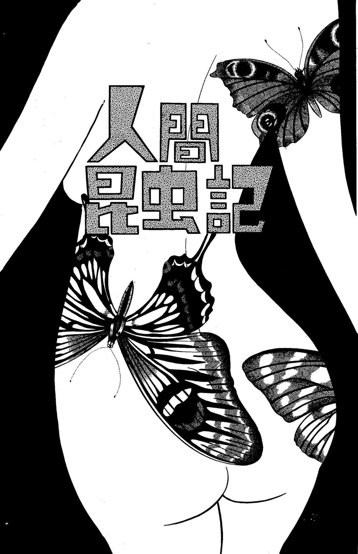「人間昆虫記 ≪オリジナル版≫ 完全限定版」イメージ