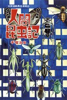 「人間昆虫記 ≪オリジナル版≫ 完全限定版」イメージ