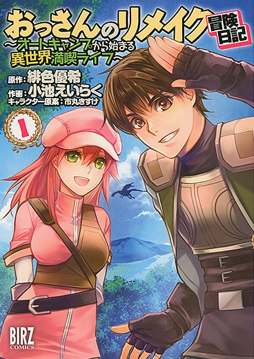 「おっさんのリメイク冒険日記 ～オートキャンプから始まる異世界満喫ライフ～」1巻