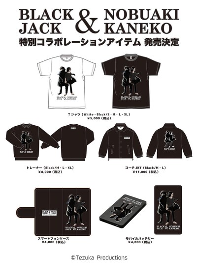 手塚治虫「ブラック・ジャック」と、金子ノブアキのコラボアイテム。