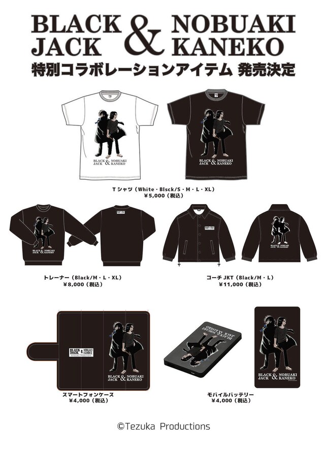 手塚治虫「ブラック・ジャック」と、金子ノブアキのコラボアイテム。