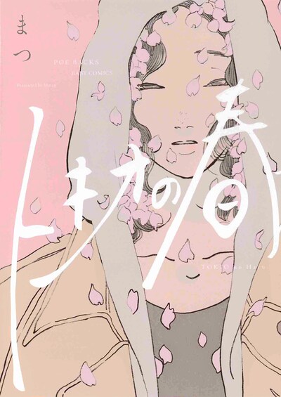 「トキオの春」