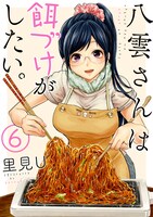 「八雲さんは餌づけがしたい。」6巻